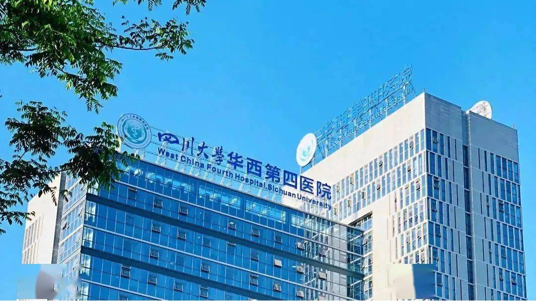 华西第四医院官网